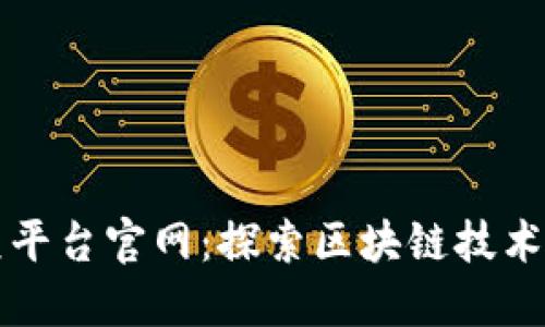 长乐区块链公众平台官网：探索区块链技术应用与最佳实践