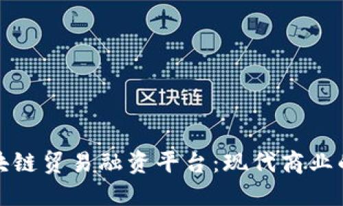 探索俄罗斯区块链贸易融资平台:现代商业的创新解决方案