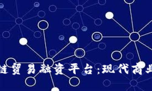 探索俄罗斯区块链贸易融资平台:现代商业的创新解决方案