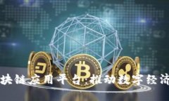 中国联通的区块链应用平台:推动数字经济发展