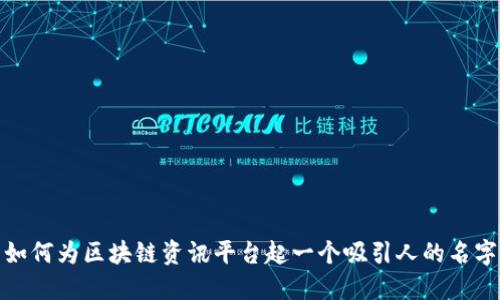 如何为区块链资讯平台起一个吸引人的名字