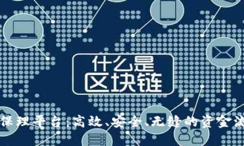 区块链智能保理平台:高效、安全、无缝的资金流转解决方案