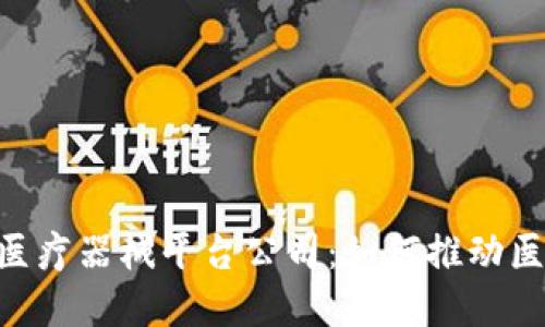 fiaoti区块链医疗器械平台公司:如何推动医疗行业的革新