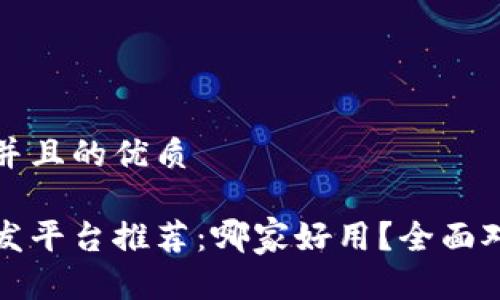 思考一个并且的优质
区块链开发平台推荐:哪家好用?全面对比与评测