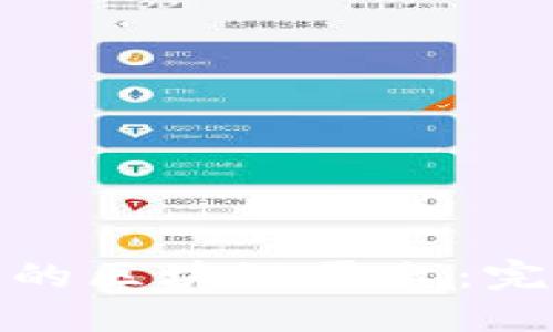 如何研发一个高效的区块链平台:完整指南与实践经验