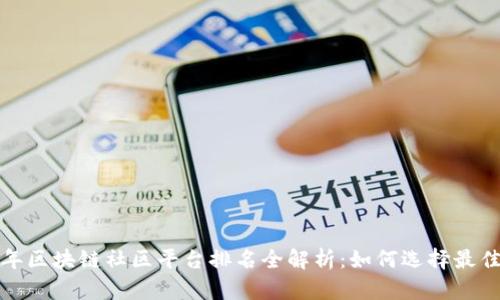 2023年区块链社区平台排名全解析:如何选择最佳社区?