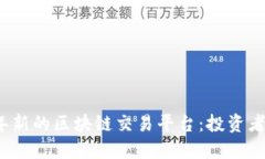 探索2023年新的区块链交易平台:投资者的重要指