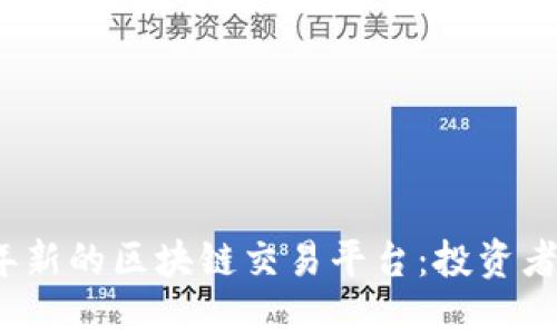 探索2023年新的区块链交易平台:投资者的重要指南