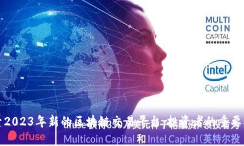 探索2023年新的区块链交易平台:投资者的重要指南