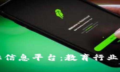 区块链学校招标信息平台:教育行业新变革的引领者