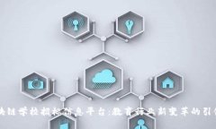 区块链学校招标信息平台:教育行业新变革的引