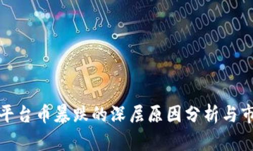 区块链平台币暴跌的深层原因分析与市场影响