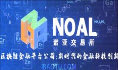四川区块链金融平台公司:新时代的金融科技创