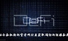 关于福建区块链云平台的网址,建议通过官方渠