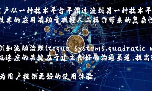   为什么区块链平台升级如此缓慢？深度解读及解决方案 / 

 guanjianci 区块链升级，平台性能，区块链技术，智能合约 /guanjianci 

引言
随着科技的不断进步，区块链技术在各个领域的应用愈发广泛。然而，许多人不禁要问：为什么区块链平台的升级速度如此缓慢？尽管技术创新频繁，但在某些情况下，区块链平台的改进和升级似乎陷入了缓慢的状态。为了深入探讨这个问题，本文将从多个角度进行分析，揭示其中的原因。

区块链技术的基础
在解释为何区块链升级缓慢之前，有必要了解区块链技术的基本概念。区块链是一种分布式账本技术，通过加密算法和共识机制维护数据的安全性和一致性。其核心理念是去中心化，这意味着数据不是存储在单个服务器上，而是分散在多个节点中，这样的设计使得篡改数据变得极其困难。
区块链的升级涉及到技术上的多个方面，包括性能、功能以及安全性等。每一次的升级都需要经过深思熟虑的测试和验证，以避免对系统的稳定性和安全性产生负面影响。

平台升级的复杂性
区块链技术的复杂性是导致其升级缓慢的一大原因。区块链系统由多个组件构成，包括节点、智能合约、共识机制等。任何一个部分的升级都可能引发连锁反应，导致整个系统的重新评估。例如，如果需要升级共识机制，所有参与节点都需要进行相应的更新，以确保网络的协调和稳定。
此外，区块链项目通常是由自治组织或社区共同维护。这意味着每一个改动都需要经过社区内部的讨论和表决，决策过程往往比较繁琐。相比之下，传统的集中式系统可以通过少数决策者快速进行更新，区块链的自治特性则增加了其升级的难度。

安全考量
安全性是区块链技术的一个重要特性，而平台升级的每一个环节都需要考虑到安全风险。在改进功能的同时，任何潜在的漏洞都可能被恶意攻击者利用，从而导致数据泄露或资产损失。因此，在进行任何升级时，团队都需要进行多层次的安全测试，以确保新版本不会引入新的安全隐患。
以2016年以太坊的