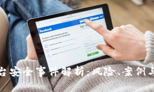 区块链平台安全事件解析:风险、案例与防范措施