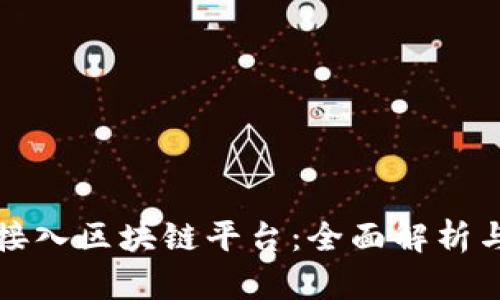 如何有效接入区块链平台:全面解析与实用指南