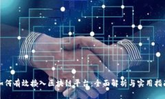 如何有效接入区块链平台:全面解析与实用指南