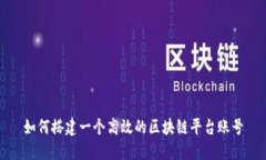 如何搭建一个高效的区块链平台账号