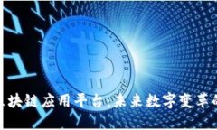 探索区块链应用平台:未来数字变革的先驱