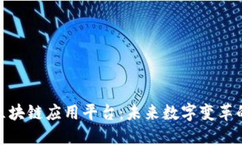 探索区块链应用平台:未来数字变革的先驱
