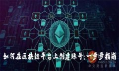如何在区块链平台上创建账号:一步步指南