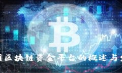 雄安集团区块链资金平台的概述与发展前景
