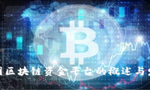 雄安集团区块链资金平台的概述与发展前景
