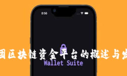 雄安集团区块链资金平台的概述与发展前景
