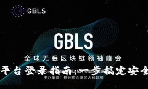 中远区块链平台登录指南:一步搞定安全登录与操作
