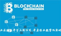 农业区块链平台上线仪式:开启农业数字化新时