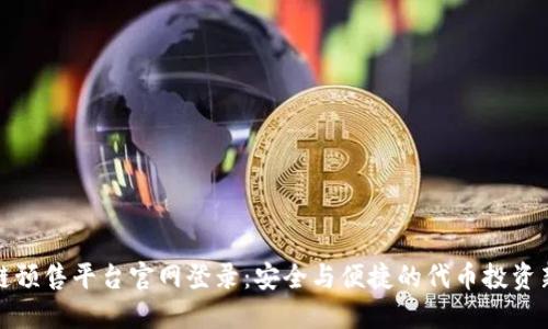 区块链预售平台官网登录:安全与便捷的代币投资新体验