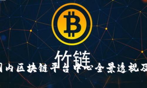 2023年国内区块链平台中心全景透视及未来展望