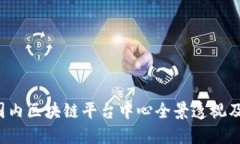 2023年国内区块链平台中心全景透视及未来展望
