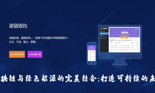 区块链与绿色能源的完美结合：打造可持续的未来