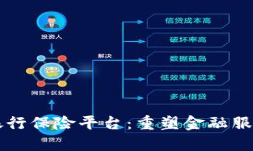 区块链银行保险平台:重塑金融服务的未来