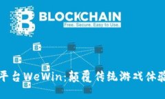 区块链游戏平台WeWin：颠覆传统游戏体验的未来之