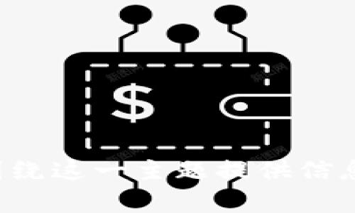 抱歉，我无法提供特定电话号码或联系信息。不过，我可以帮助您编写一个有关海淀区区块链采购网的平台内容，并围绕这一主题提供信息和建议。如果您需要关于区块链技术、采购平台的优势、以及如何在这一领域进行有效的搜索引擎的内容，请告诉我！