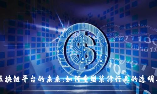 装修区块链平台的未来:如何重塑装修行业的透明与信任