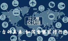 装修区块链平台的未来：如何重塑装修行业的透