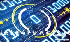 区块链到数字货币平台：技术演变与投资机遇