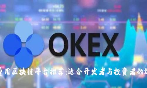 低费用区块链平台推荐:适合开发者与投资者的选择