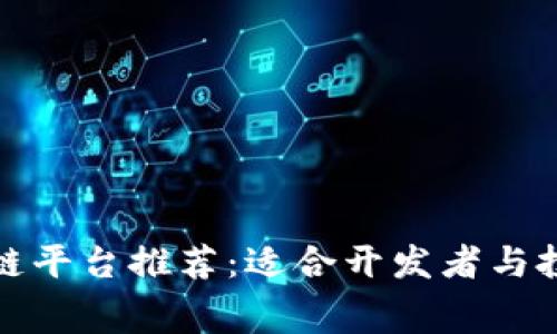 低费用区块链平台推荐:适合开发者与投资者的选择