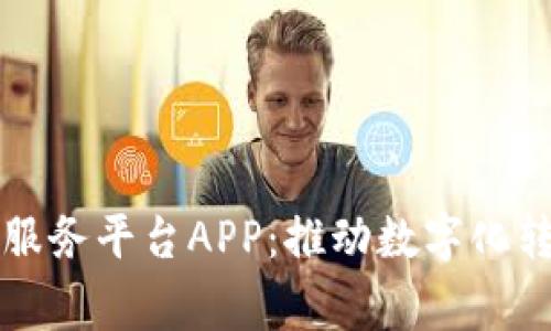 区块链国家服务平台APP:推动数字化转型的新引擎