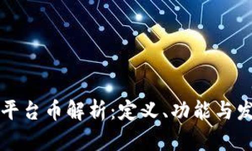 区块链平台币解析:定义、功能与发展趋势
