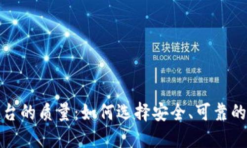 区块链购物平台的质量：如何选择安全、可靠的在线购物环境