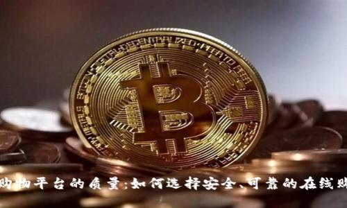 区块链购物平台的质量：如何选择安全、可靠的在线购物环境
