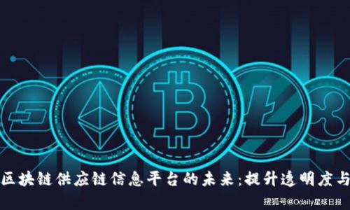 探索区块链供应链信息平台的未来:提升透明度与效率