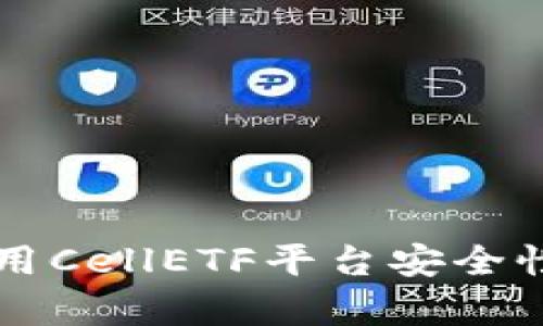 区块链应用CellETF平台安全性全面解析