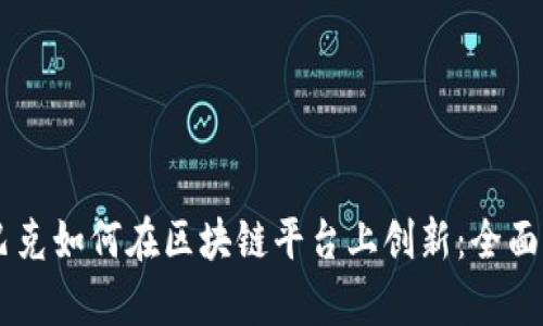 星巴克如何在区块链平台上创新:全面解析